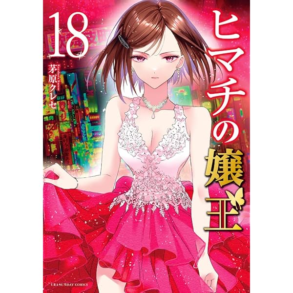 Amazon.co.jp: ヒマチの嬢王 (16) (裏少年サンデーコミックス) : 茅原