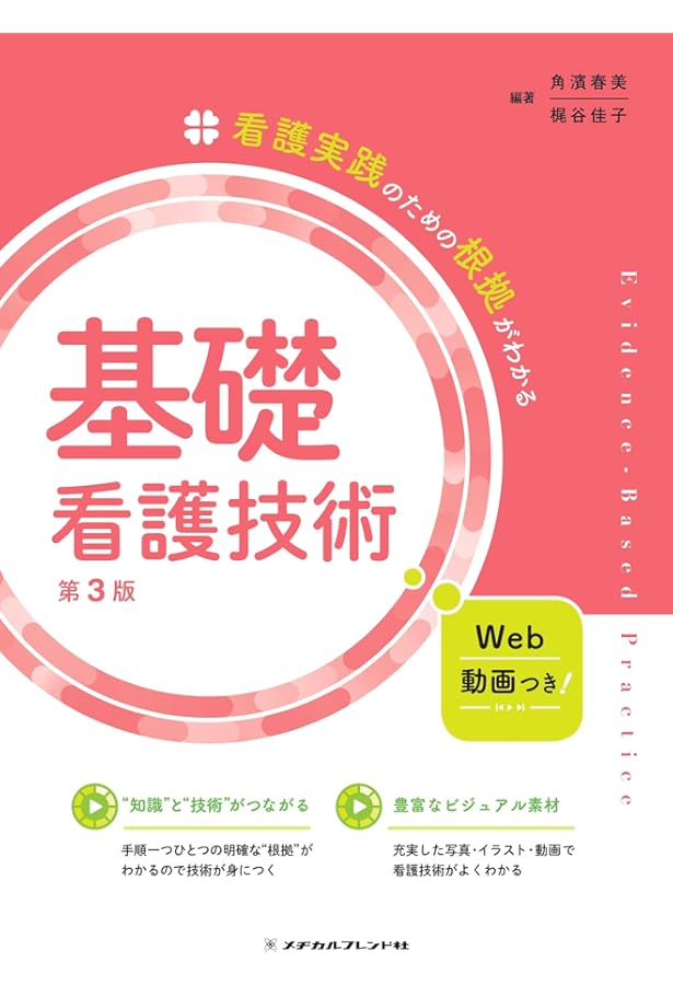 基礎看護学3 基礎看護技術2 第5版 (新体系看護学全書) | 深井 喜代子