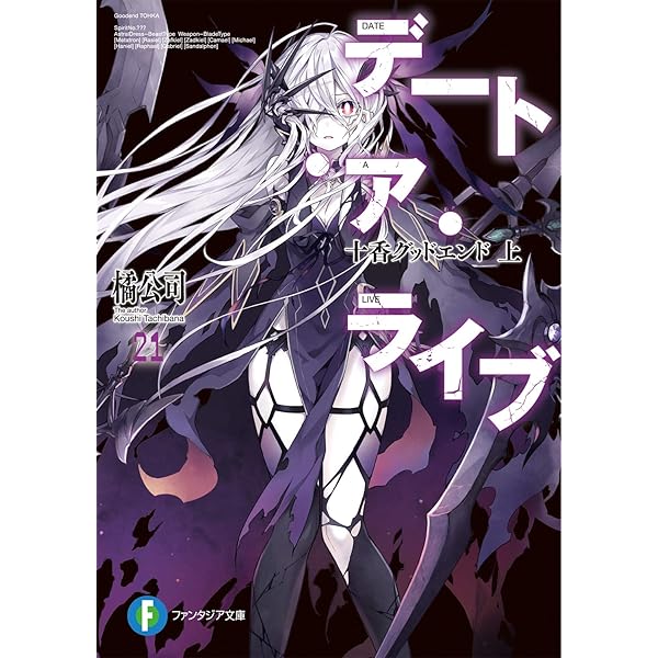 Amazon.co.jp: デート・ア・ライブ 文庫 1-22巻セット (ファンタジア