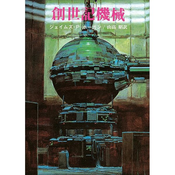 断絶への航海 (ハヤカワ文庫 SF 586) | ジェイムズ P.ホーガン, 小隅