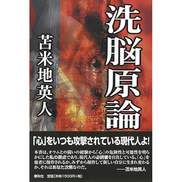 Amazon.co.jp: 苫米地英人コレクション1 洗脳護身術 : 苫米地 英人: 本