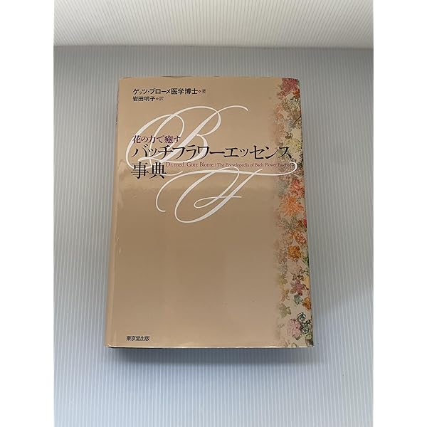 バッチフラワ-花と錬金術 | 東 昭史, 大槻 真一郎 |本 | 通販 | Amazon