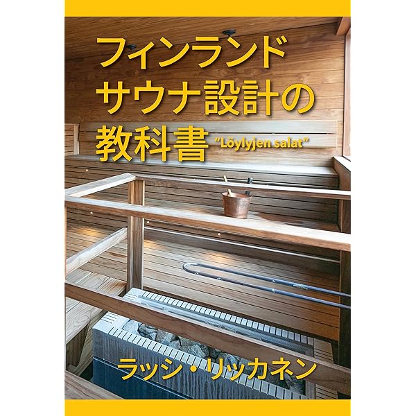 Amazon.co.jp: サウナをつくろう：設計と入浴法の全て eBook : 沼尻良