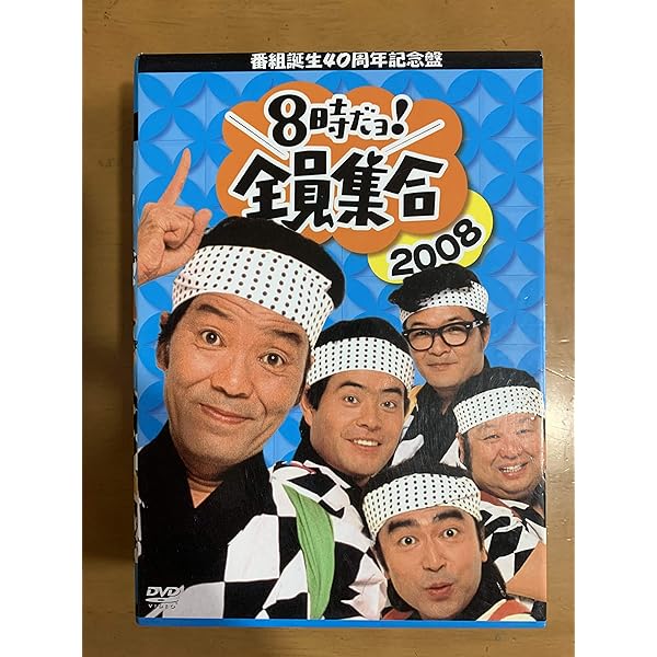Amazon.co.jp: 8時だョ!全員集合 最終盤 豪華版 : ザ・ドリフターズ: DVD