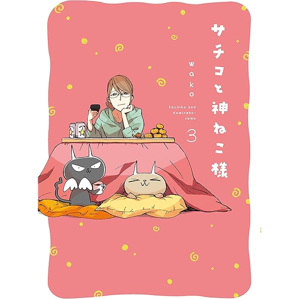 Amazon.co.jp: サチコと神ねこ様 1 (フィールコミックス) : wako: 本