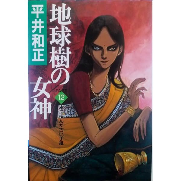 Amazon.co.jp: 地球樹の女神 PART11 : 平井 和正: 本