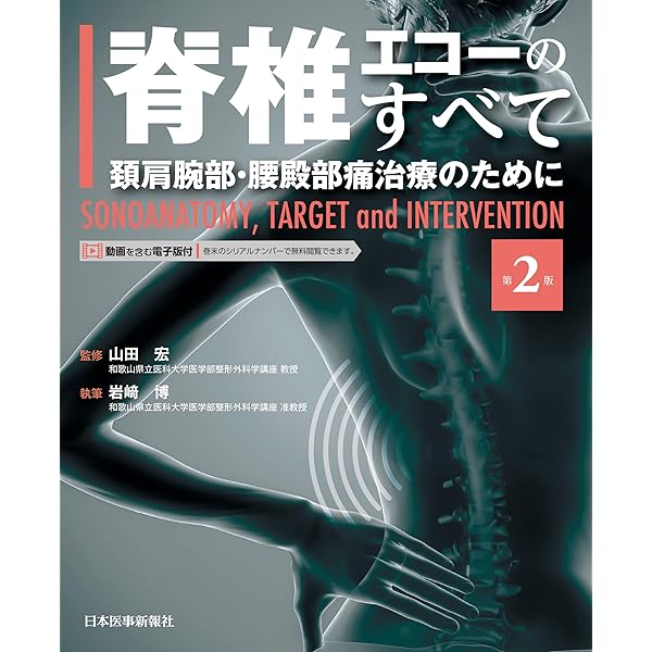 Amazon.co.jp: 若手脊椎外科医のための内視鏡手術ガイド 岩井グループ