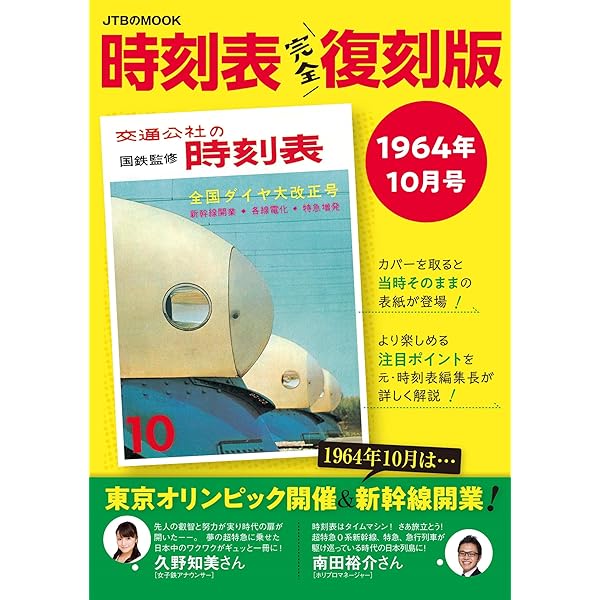 Amazon.co.jp: 時刻表復刻版 1968年10月号 (JTBのムック) : JTB時刻表