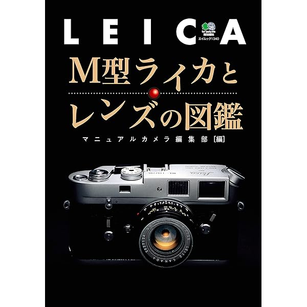 LEICA ライカ通信スペシャル | カメラ編集部, カメラ編集部 | 趣味