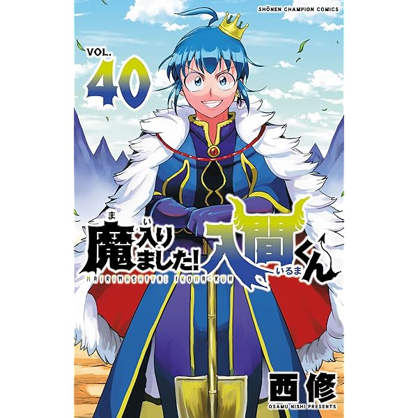 Amazon.co.jp: 魔入りました！入間くん 42 (少年チャンピオン