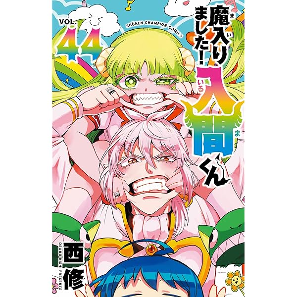 Amazon.co.jp: 魔入りました!入間くん 43 (43) (少年チャンピオン