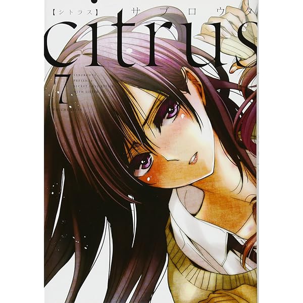 Amazon.co.jp: citrus (10) 特装版 (百合姫コミックス) : サブロウタ: 本