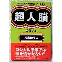 夢をかなえる洗脳力 | 苫米地 英人 |本 | 通販 | Amazon