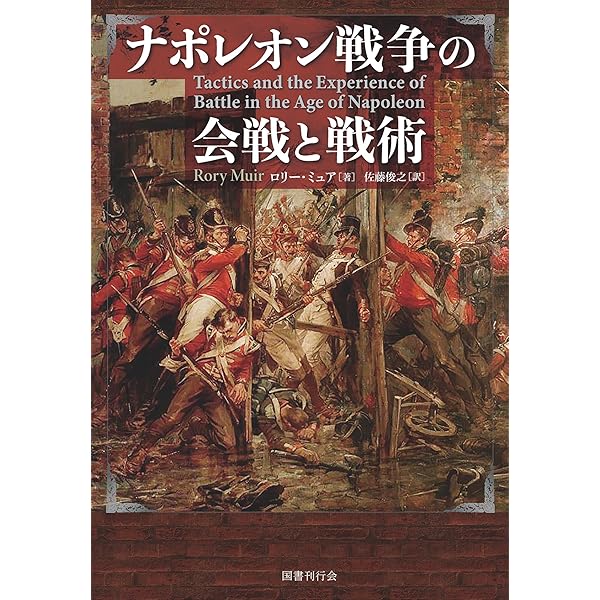 ナポレオン戦争 (上) | デイヴィッド・ジェフリ・チャンドラー, 君塚