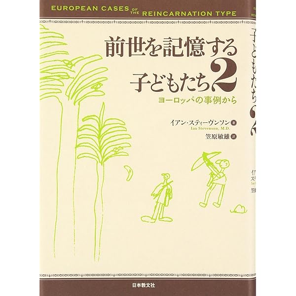 Amazon.co.jp: 生まれ変わりの刻印 : イアン スティーヴンソン