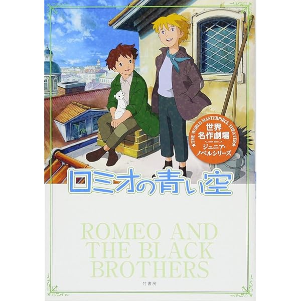 ロミオの青い空・脚本集 下 fukkan.com | 島田 満 |本 | 通販 | Amazon