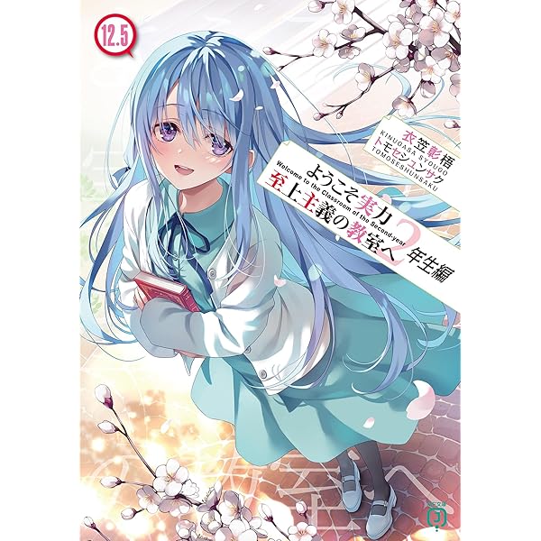 Amazon.co.jp: ようこそ実力至上主義の教室へ 3年生編2 (MF文庫J