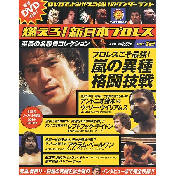 燃えろ！新日本プロレス 10号 |本 | 通販 | Amazon
