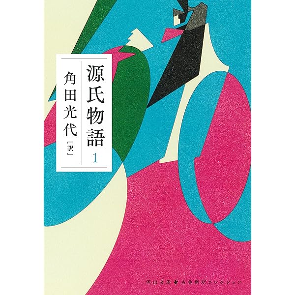 源氏物語 (第1巻) (ちくま文庫 お 39-4) | 紫式部, 大塚 ひかり |本