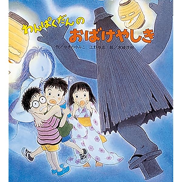 Amazon.co.jp: 「わんぱくだん」ファンタジー絵本セット(全16冊