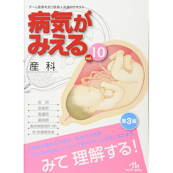 病気がみえる vol.10 産科(全2冊セット) (10) | 医療情報科学研究所
