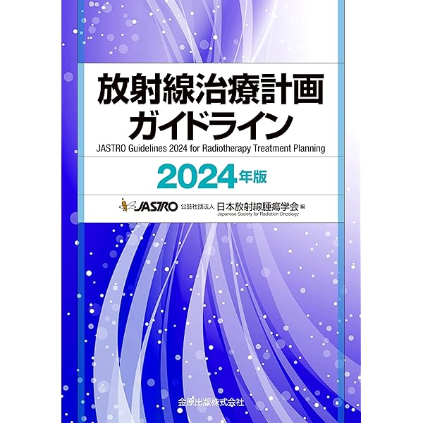 Amazon.co.jp: がん・放射線療法 改訂第8版 : 大西洋, 唐澤久美子