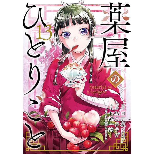 新品】【小説】薬屋のひとりごと 全巻（1〜15巻） Amazon.co.jp: 薬屋