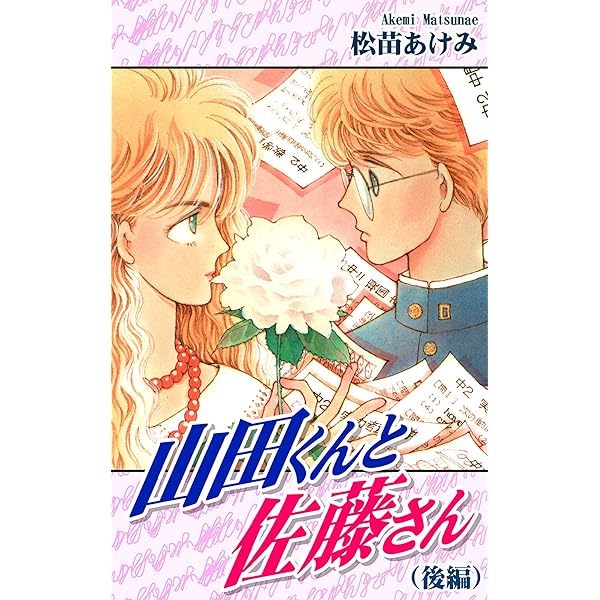 Amazon.co.jp: 山田くんと佐藤さん（ハイスクール編） eBook : 松苗