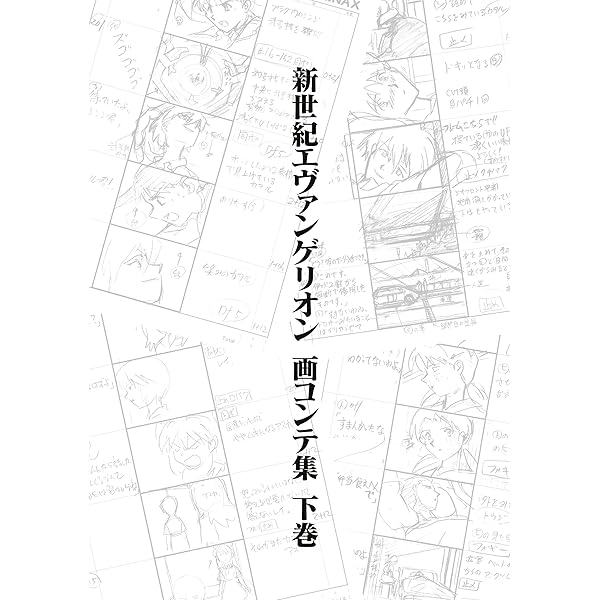 Amazon.co.jp: 新世紀エヴァンゲリオン 画コンテ集 上巻 eBook : 株式