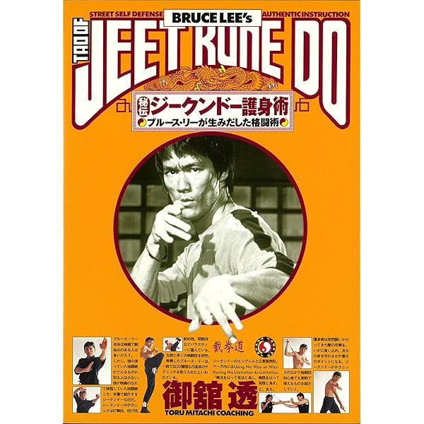 増補改訂版 ブルース・リーズ ジークンドー (BUDO-RA BOOKS) | 中村 頼