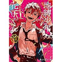 地縛少年 花子くん コミック 0-20巻セット |本 | 通販 | Amazon