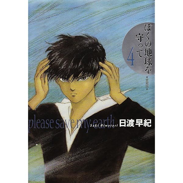 ぼくの地球を守って 10 愛蔵版 | 日渡 早紀 |本 | 通販 | Amazon