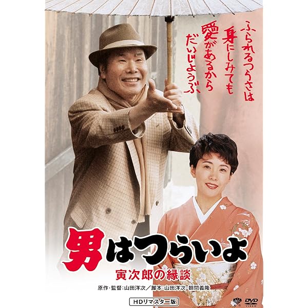 Amazon.co.jp: 男はつらいよ・拝啓車寅次郎様 [DVD] : 渥美清, 倍賞