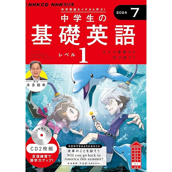 NHK CD ラジオ中学生の基礎英語 レベル1 2024年8月号 () |本 | 通販