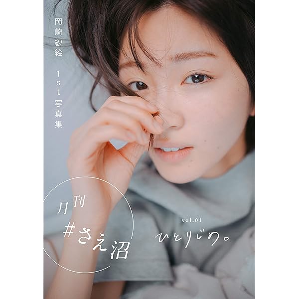 Amazon.co.jp: 月刊＃さえ沼 vol．05 ナツヤスミ。 eBook : 岡崎