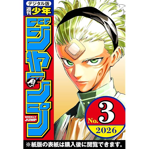 週刊少年ジャンプ 2026年4・5合併号 | 週刊少年ジャンプ編集部