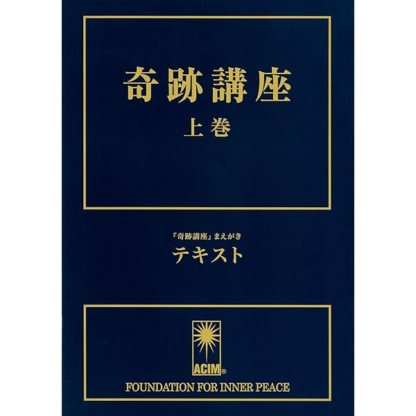 奇跡講座入門 講話とQ&A | ケネス・ワプニック, Wapnick,Kenneth, 加藤