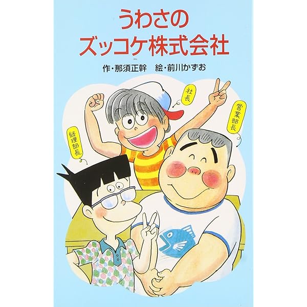 Amazon.co.jp: ズッコケ文庫 全50巻 : 本