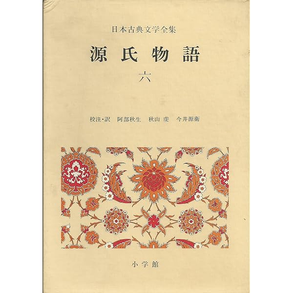 Amazon.co.jp: 源氏物語 全6冊セット (日本古典文学全集12-17) : 阿部