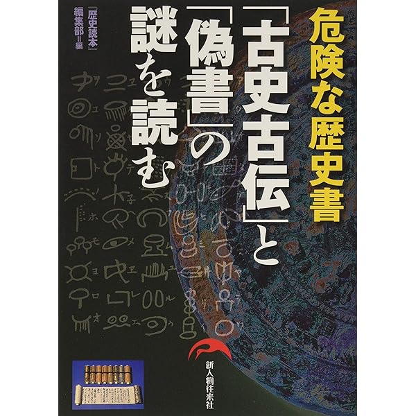 超新論 古史古伝 (超知ライブラリー) | 佐治 芳彦 |本 | 通販 | Amazon