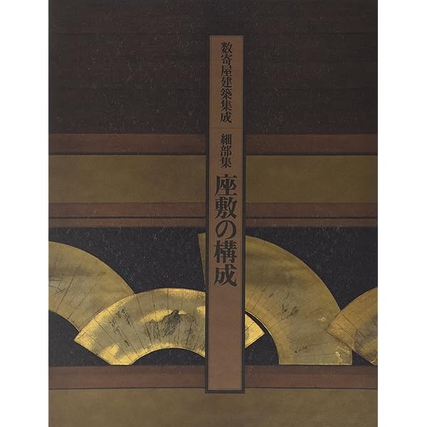 数寄屋建築集成 第1巻 数寄屋門 | 中村 昌生 |本 | 通販 | Amazon