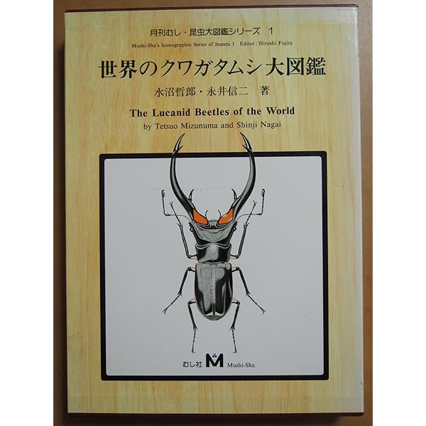 世界のクワガタムシ大図鑑 (月刊むし・昆虫大図鑑シリ-ズ 6) | 藤田宏