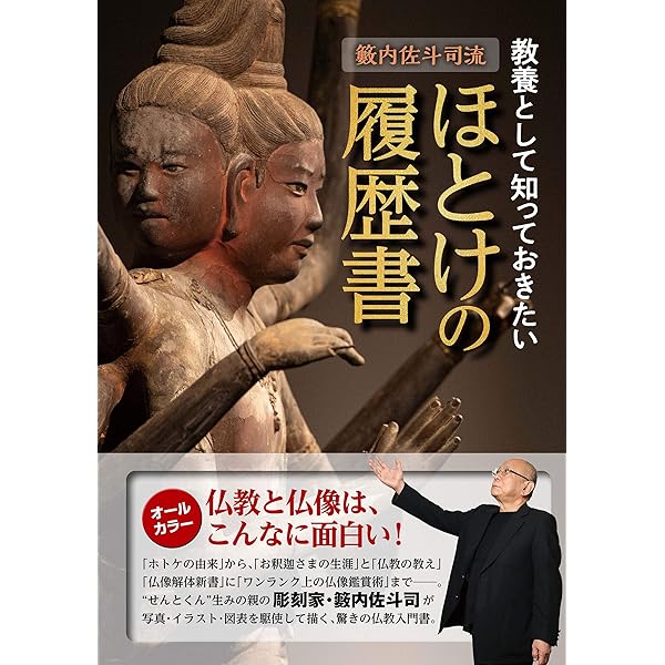Amazon.co.jp: 仏像礼讃 (だいわ文庫) : 籔内 佐斗司: Japanese Books