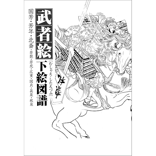 Amazon.co.jp: 国芳水滸伝・下絵図譜 実ドキュTATTOOシリーズ 電子書籍