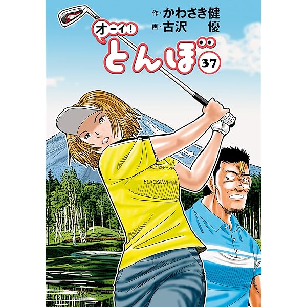 Amazon.co.jp: オーイ！ とんぼ 第39巻 (ゴルフダイジェストコミックス