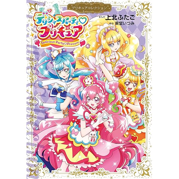 ひろがるスカイ！プリキュア プリキュアコレクション (なかよし