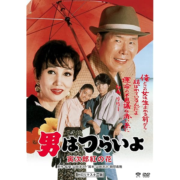 Amazon.co.jp: 男はつらいよ・拝啓車寅次郎様 [DVD] : 渥美清, 倍賞