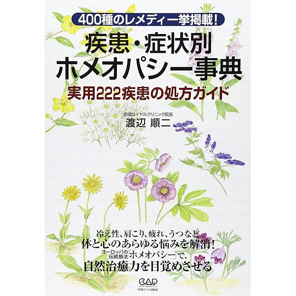 ホメオパシー大百科事典 新ビジュアル版 (GAIA BOOKS) | アンドルー