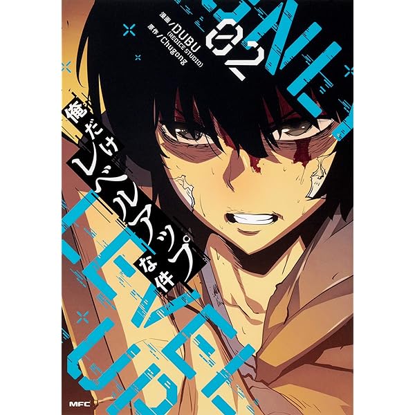 Amazon.co.jp: 俺だけレベルアップな件 01 (MFC) : DUBU(REDICE STUDIO