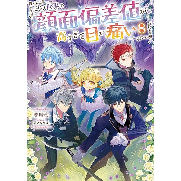 Amazon.co.jp: この世界の顔面偏差値が高すぎて目が痛い7【電子書籍
